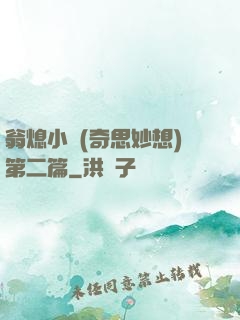 翁熄小瑩(奇思妙想)第二篇