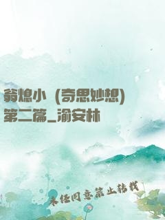 翁熄小瑩(奇思妙想)第二篇