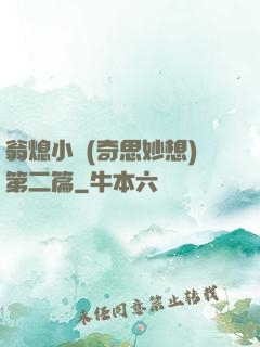 翁熄小瑩(奇思妙想)第二篇