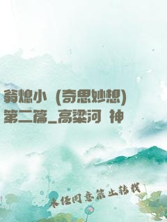翁熄小瑩(奇思妙想)第二篇