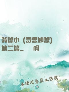 翁熄小瑩(奇思妙想)第二篇