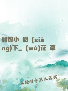 翁熄小瑩回鄉(xiāng)下