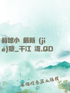 翁熄小瑩最新節(jié)章