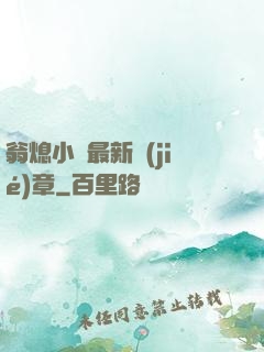 翁熄小瑩最新節(jié)章