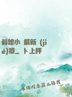 翁熄小瑩最新節(jié)章