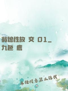 翁熄性放縱交換01