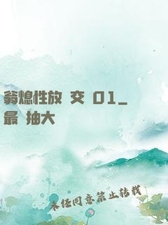 翁熄性放縱交換01