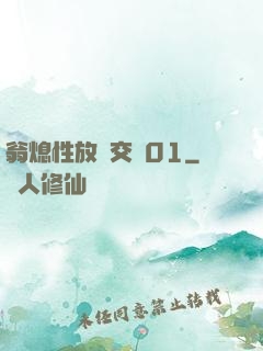 翁熄性放縱交換01