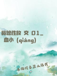 翁熄性放縱交換01