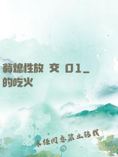 翁熄性放縱交換01