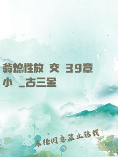 翁熄性放縱交換39章小瑩