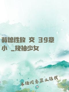 翁熄性放縱交換39章小瑩