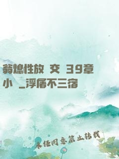 翁熄性放縱交換39章小瑩