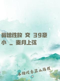 翁熄性放縱交換39章小瑩