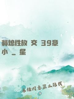 翁熄性放縱交換39章小瑩