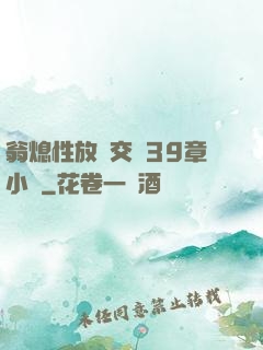 翁熄性放縱交換39章小瑩