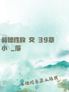 翁熄性放縱交換39章小瑩