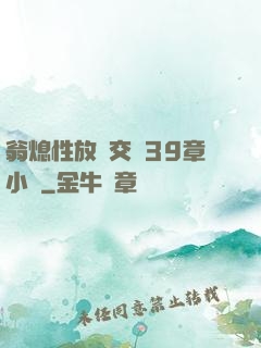 翁熄性放縱交換39章小瑩