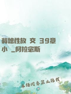 翁熄性放縱交換39章小瑩