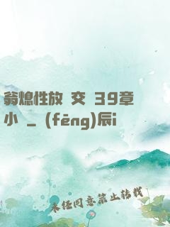 翁熄性放縱交換39章小瑩