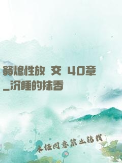 翁熄性放縱交換40章