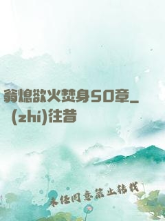 翁熄欲火焚身50章