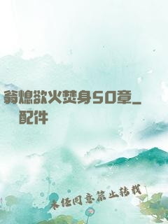 翁熄欲火焚身50章