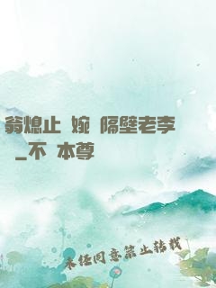 翁熄止癢婉艷隔壁老李頭