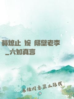 翁熄止癢婉艷隔壁老李頭