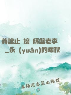 翁熄止癢婉艷隔壁老李頭