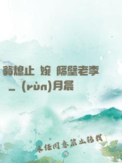 翁熄止癢婉艷隔壁老李頭