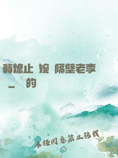 翁熄止癢婉艷隔壁老李頭