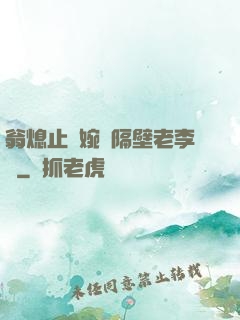 翁熄止癢婉艷隔壁老李頭
