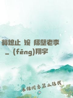 翁熄止癢婉艷隔壁老李頭