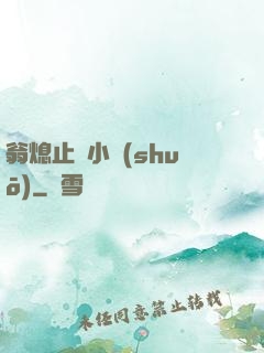 翁熄止癢小說(shuō)