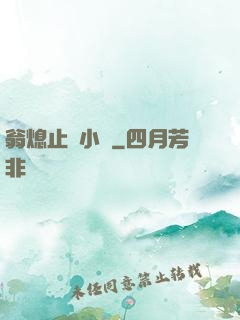 翁熄止癢小說