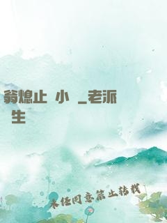翁熄止癢小說