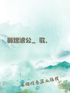 翁熄浪公