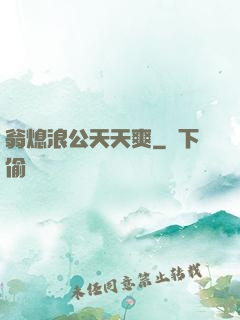 翁熄浪公天天爽