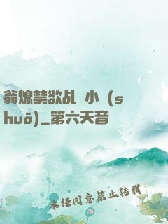 翁熄禁欲乩倫小說(shuō)