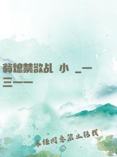 翁熄禁欲乩倫小說