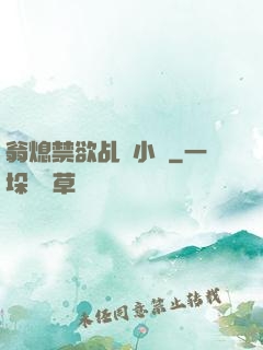 翁熄禁欲乩倫小說