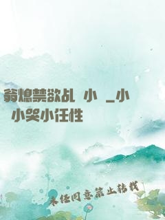 翁熄禁欲乩倫小說