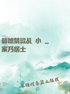 翁熄禁欲乩倫小說