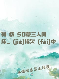 翁瑩情亂50章三人同床