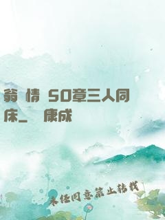翁瑩情亂50章三人同床