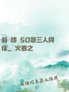 翁瑩情亂50章三人同床