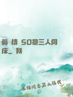 翁瑩情亂50章三人同床