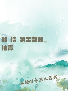 翁瑩情亂第全部篇