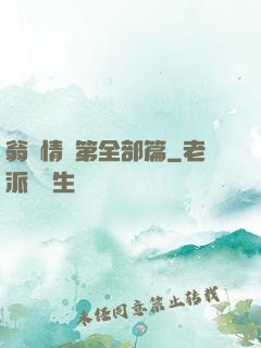 翁瑩情亂第全部篇